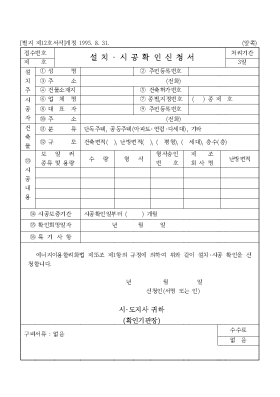 설치·시공확인신청서 설치·시공확인신청서